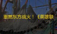 重燃东方战火！《英雄联盟》S15全球总决赛落地京沪蓉 三城接力燃爆电竞盛典